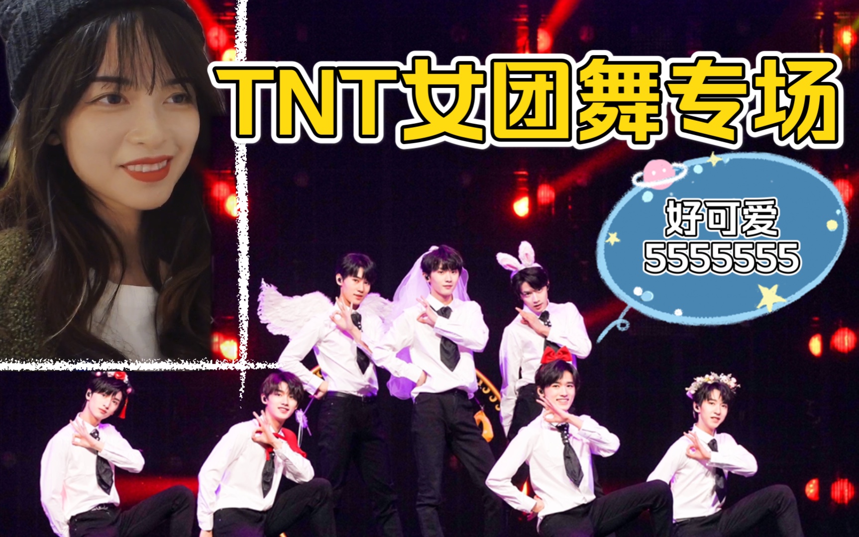 tnt时代少年团reaction女团舞专场妈粉又活了我好爱啊