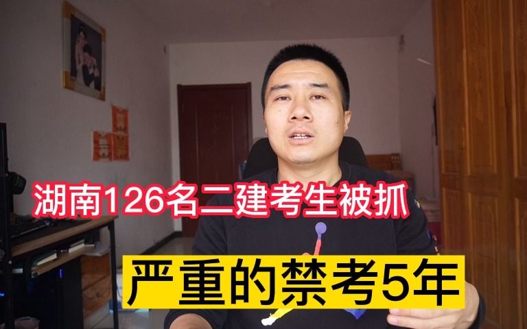 湖南126名二建考生被抓,严重的5年禁考,携带通讯工具的很多哔哩哔哩bilibili