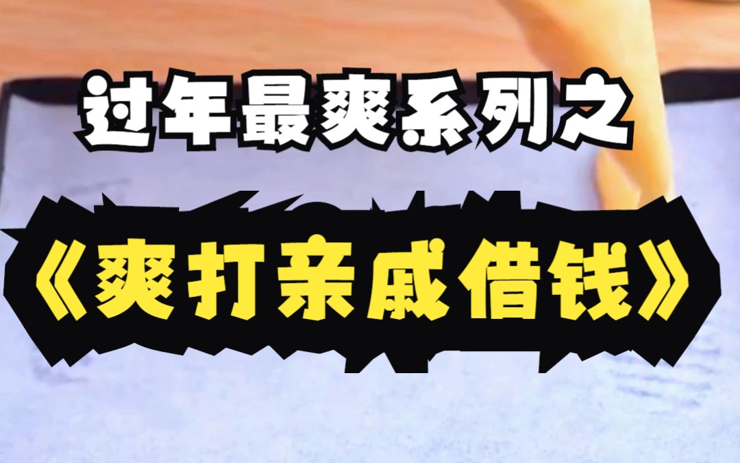 过年系列之:《爽打亲戚借钱》,小说推荐,小说推文,爽文,小说,推文哔哩哔哩bilibili