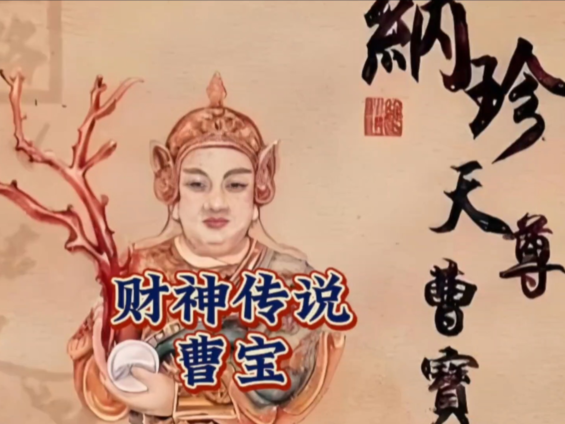 财神传说之曹宝