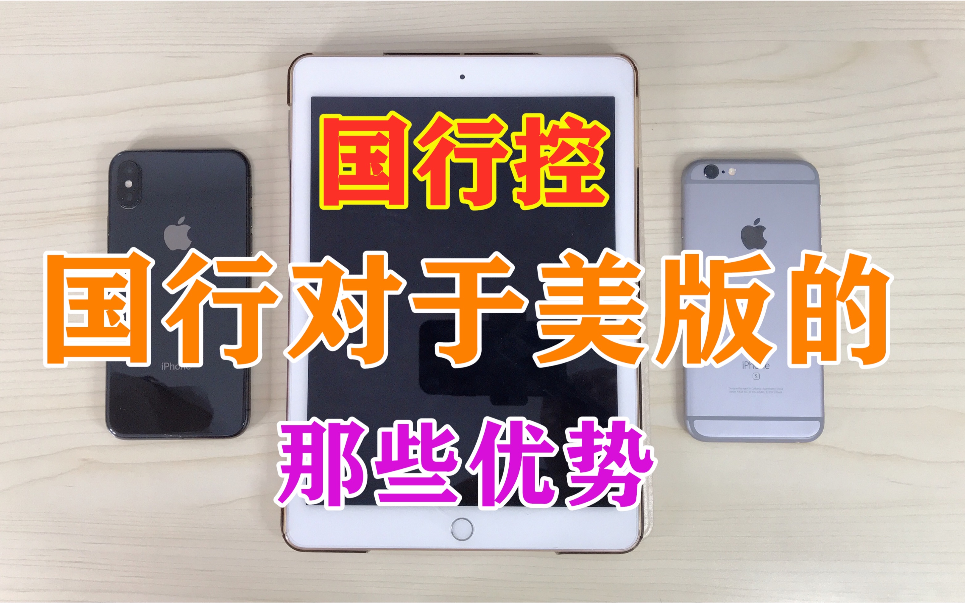 国行的iPhone就一定好于美版iPhone?详解一下美版&国行之间的那些大小差异.小心入坑.哔哩哔哩bilibili