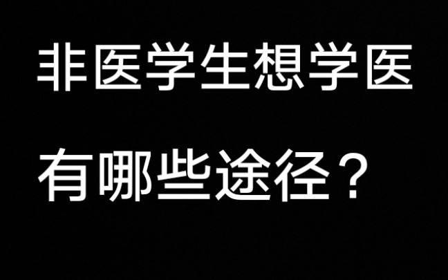 非医学专业想学医有哪些途径?1.高考 2.跨专业考研 3.成人本科 4.中医确有专长考试.哔哩哔哩bilibili