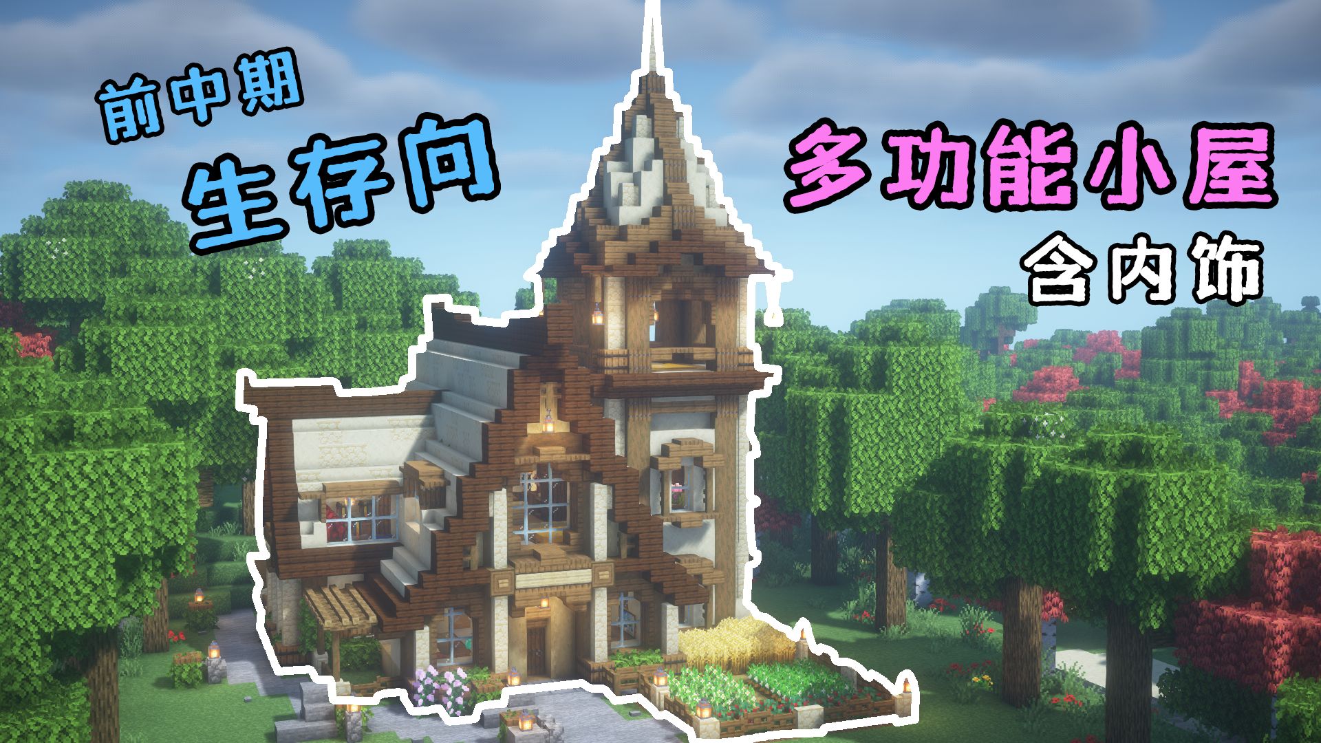 【Minecraft建筑教程】带你做一个多功能小屋~原版简易生存向!我的世界