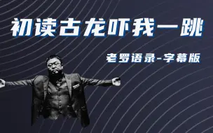 Download Video: 【老罗语录】罗永浩：整理书柜，千万别碰金庸的书