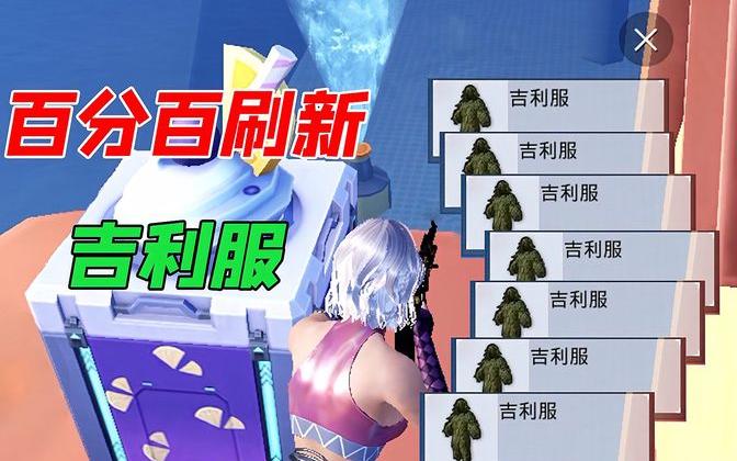 和平精英:飞艇派对吉利服刷新点,每把游戏都能拿到!