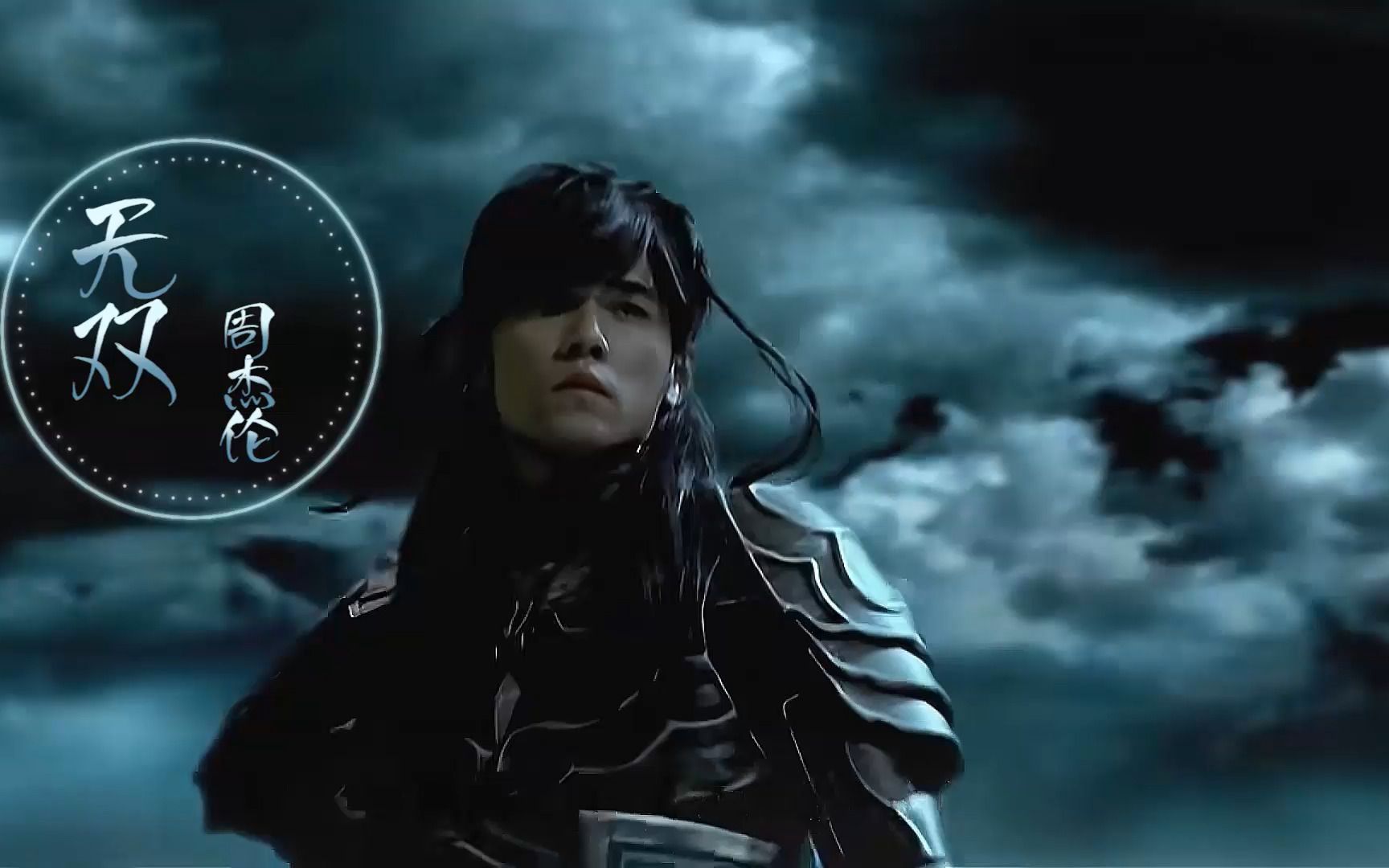 【杜比音效】无双——周杰伦 78狂胜之中 我却黯然语带悲伤78