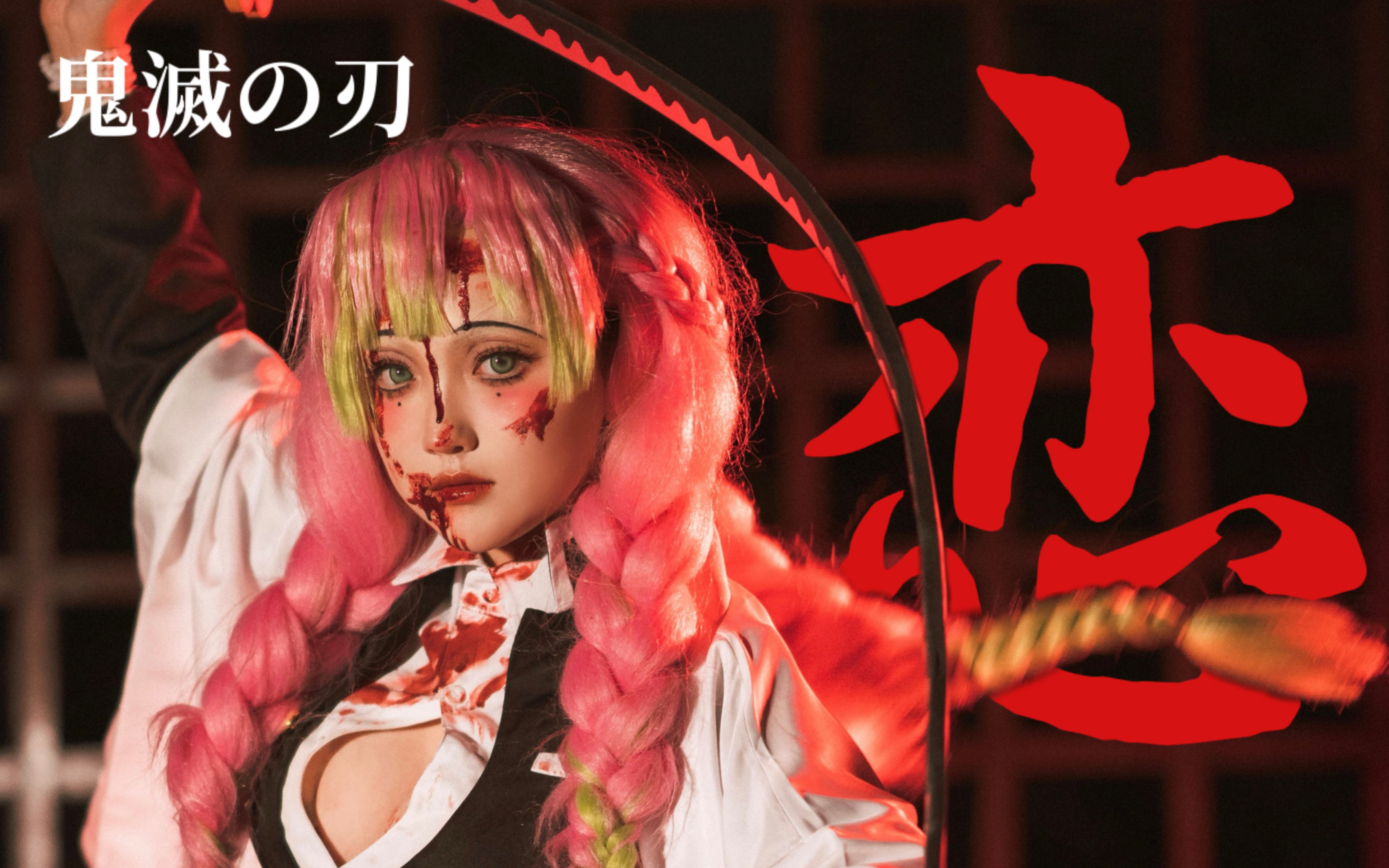 我决不让同伴被杀|鬼灭之刃甘露寺蜜璃恋柱仿妆