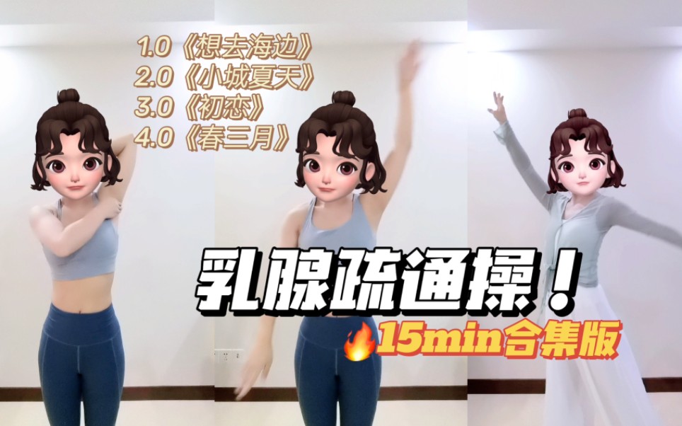 乳腺疏通操!15min合集版哔哩哔哩bilibili