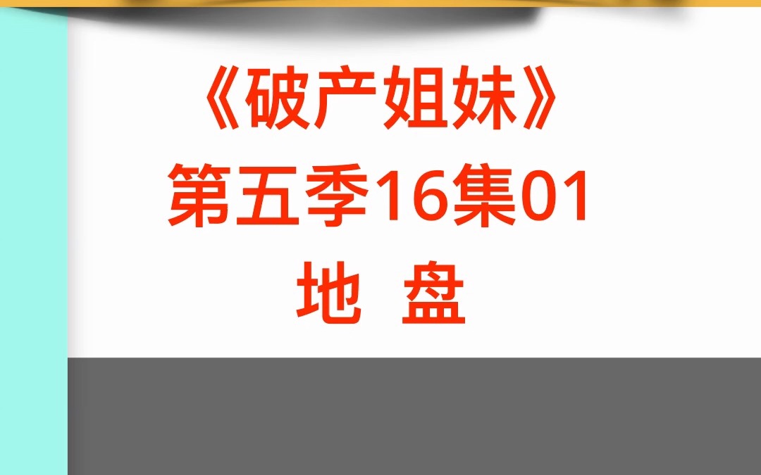 [图]破产姐妹》第五季16集01 地盘 #破产姐妹