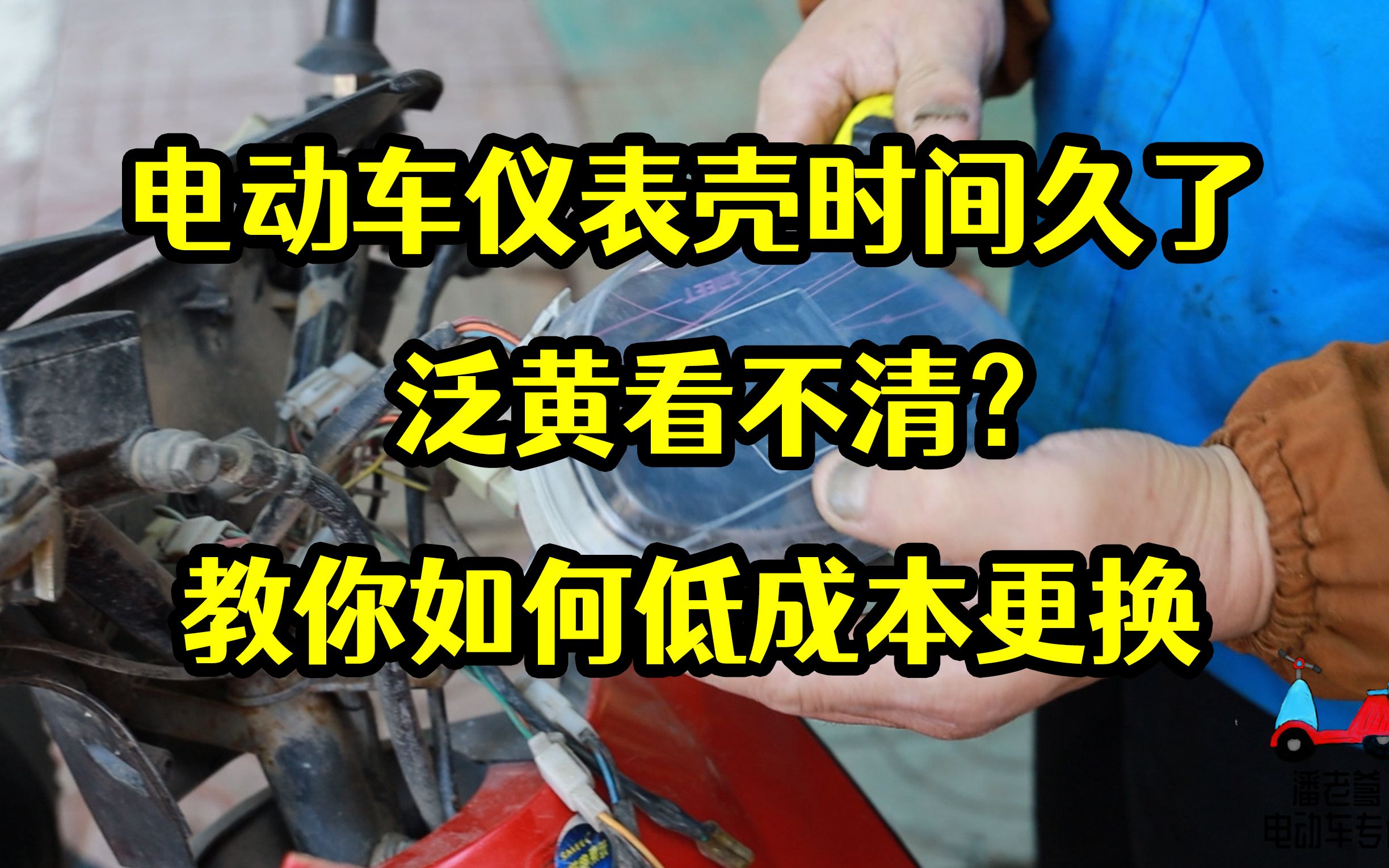 【潘老爹】电动车仪表壳用久了泛黄看不清?教你如何低成本更换哔哩哔哩bilibili