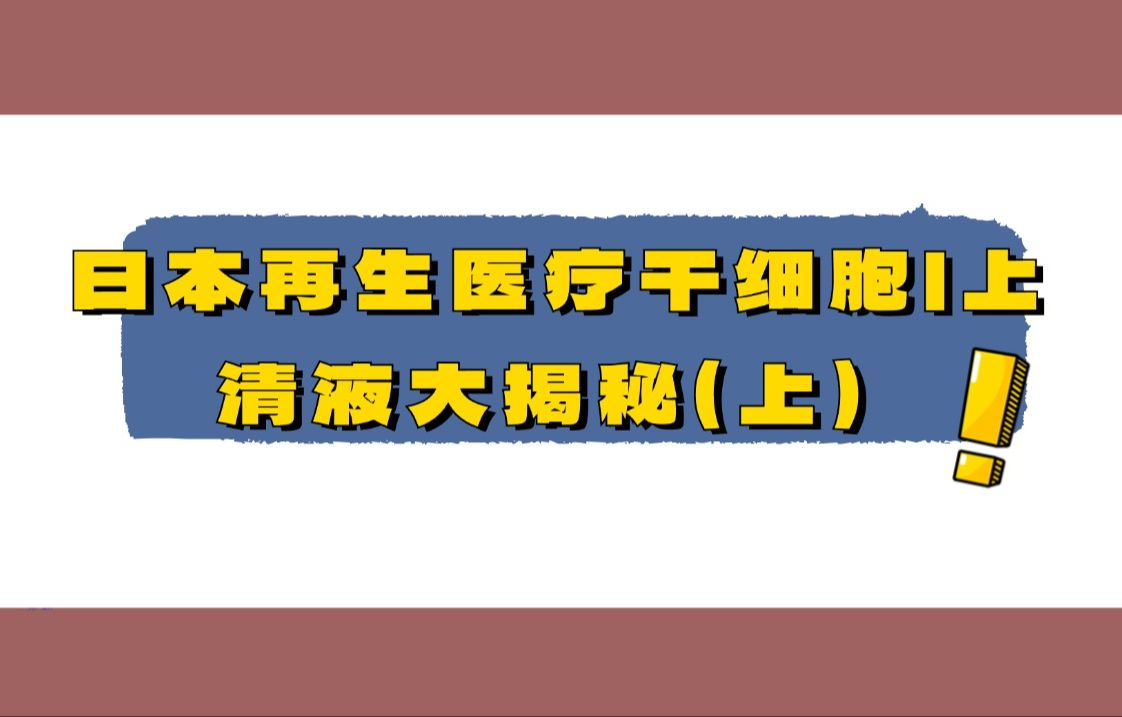 日本再生医疗干细胞|上清液大揭秘(上)哔哩哔哩bilibili