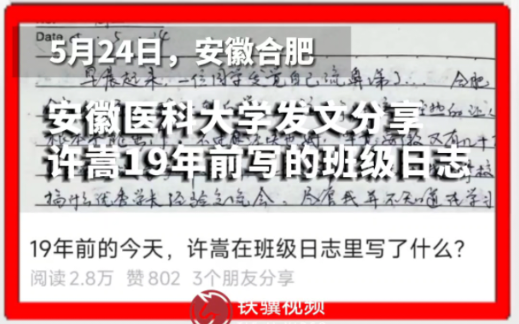 【#许嵩19年前班级日志曝光#】5月24日,安徽合肥.安徽医科大学发文《19年前的今天,许嵩在班级日志里写了什么?》,文章分享了19年前大一的@许嵩...