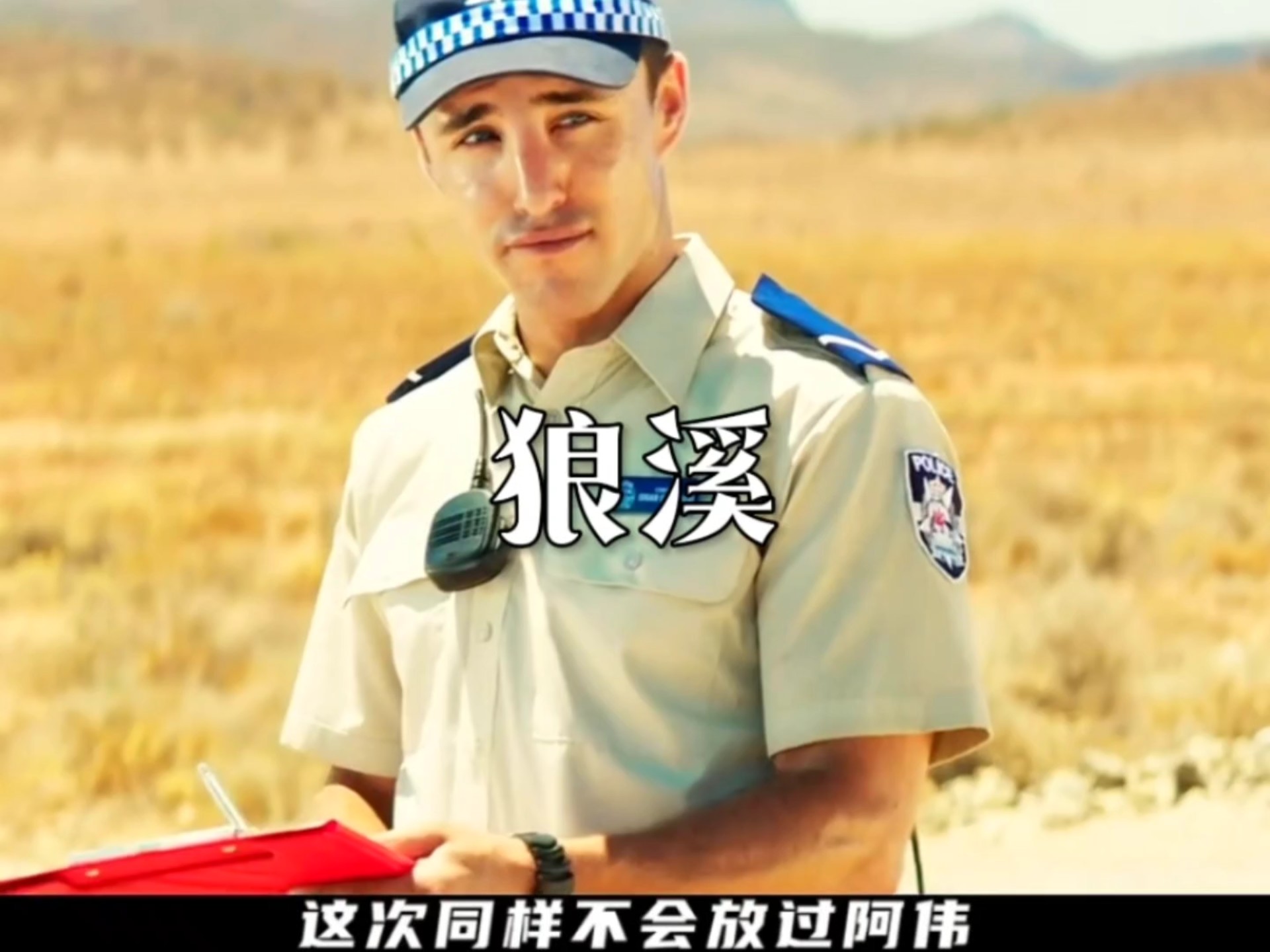 惊悚恐怖电影,狼溪