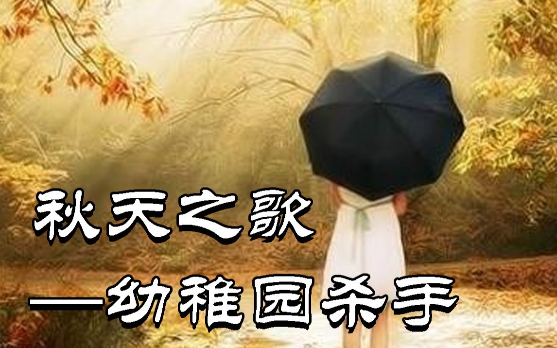 幼稚园杀手转型之作《秋天之歌》MV;幼杀第一张专辑的第一首歌哔哩哔哩bilibili