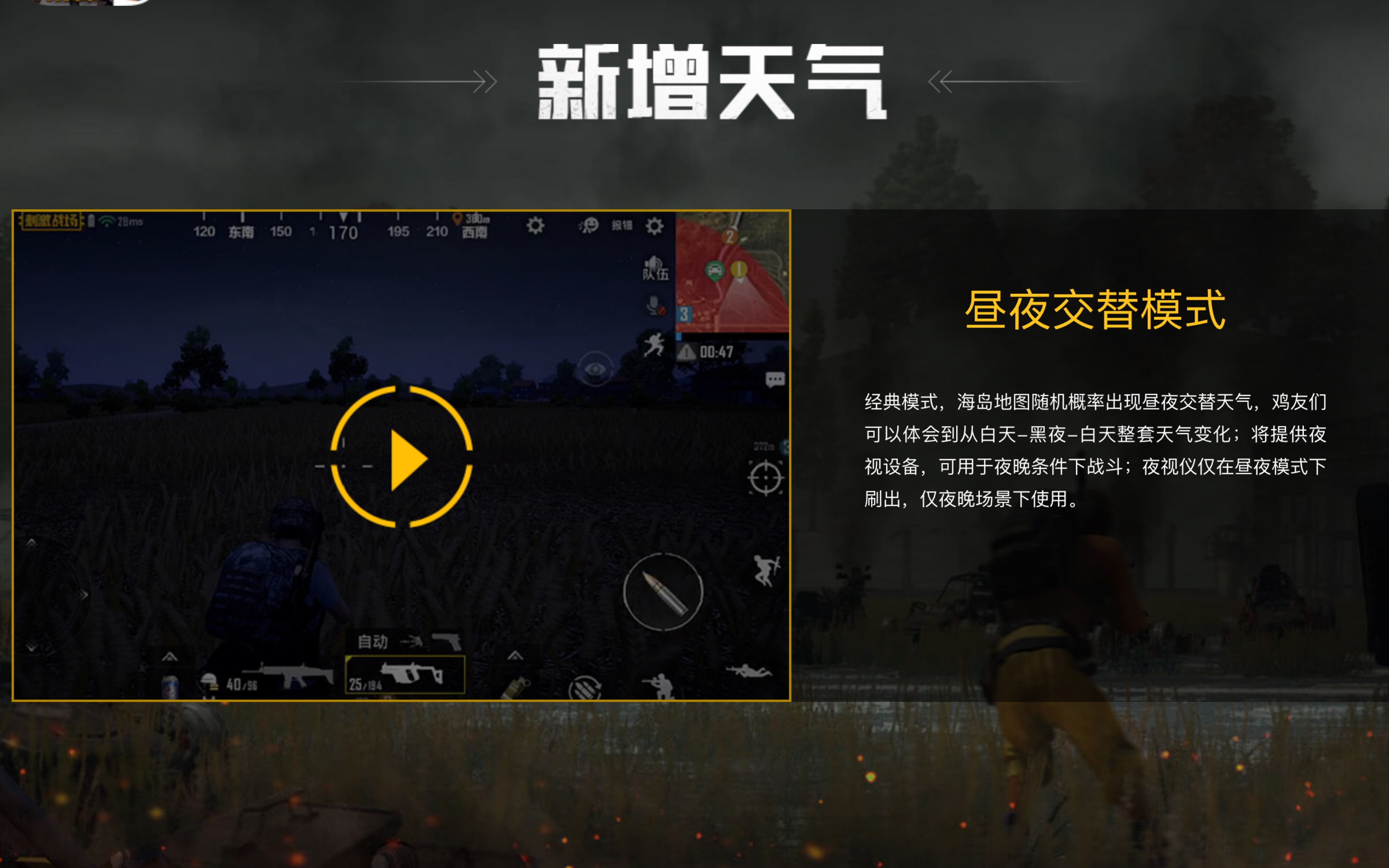 2018年9月,刺激战场上线全新昼夜交替模式