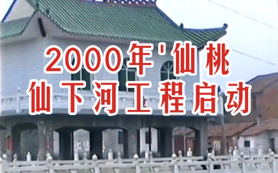 [图]【时光记录】2000年 仙桃仙下河工程一期 千禧年 湖北省仙桃市历史纪实珍贵旧影像