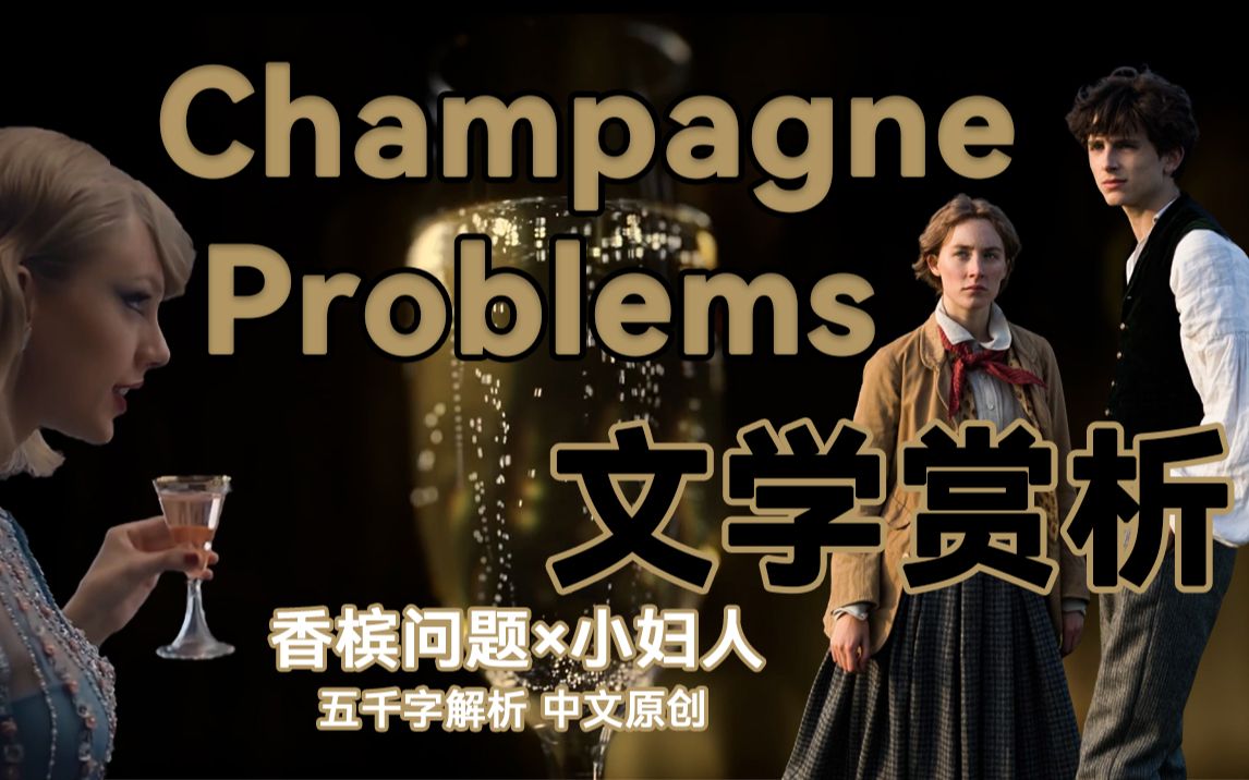 文学赏析霉霉唯美歌词champagneproblems悲情解析香槟问题