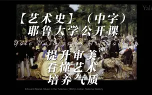 Download Video: 【艺术史】耶鲁大学公开课（中字） 提升审美 看懂艺术 培养气质