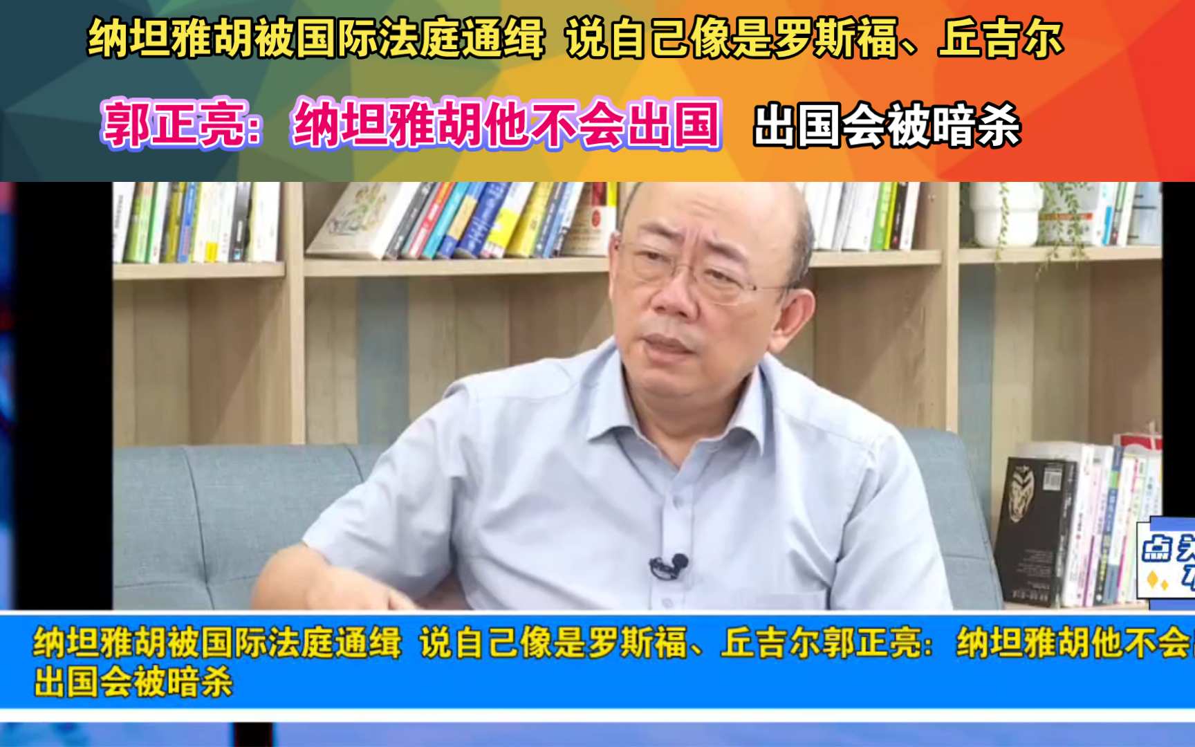 纳坦雅胡被国际法庭通缉 说自己像是罗斯福、丘吉尔郭正亮:纳坦雅胡他不会出国 出国会被暗杀哔哩哔哩bilibili