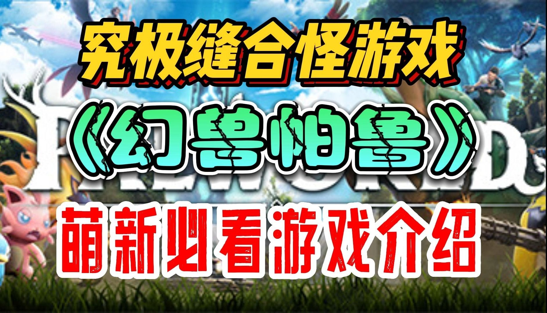 2024开年最好游戏,居然是幻兽帕鲁,在线14万新手玩家建议可入哔哩哔哩bilibili游戏推荐