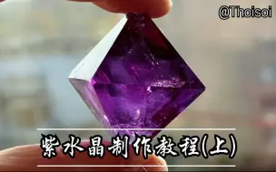 Descargar video: 【紫水晶制作教程】硫酸铝钾硫酸铬钾混晶制作(上) 晶核的制取