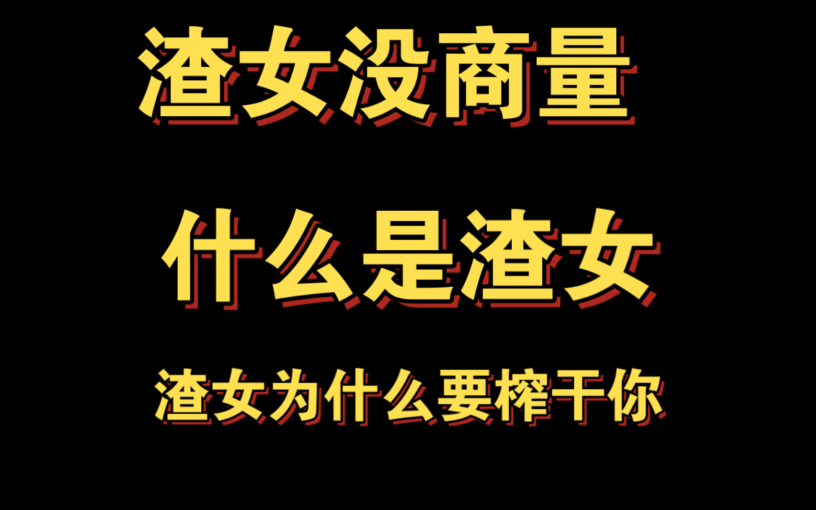 什么是渣女,渣女的性格特征是什么,她们为什么要榨干你?一个视频通通讲清楚明白,请尊重爱情,不要把爱情当工具.哔哩哔哩bilibili