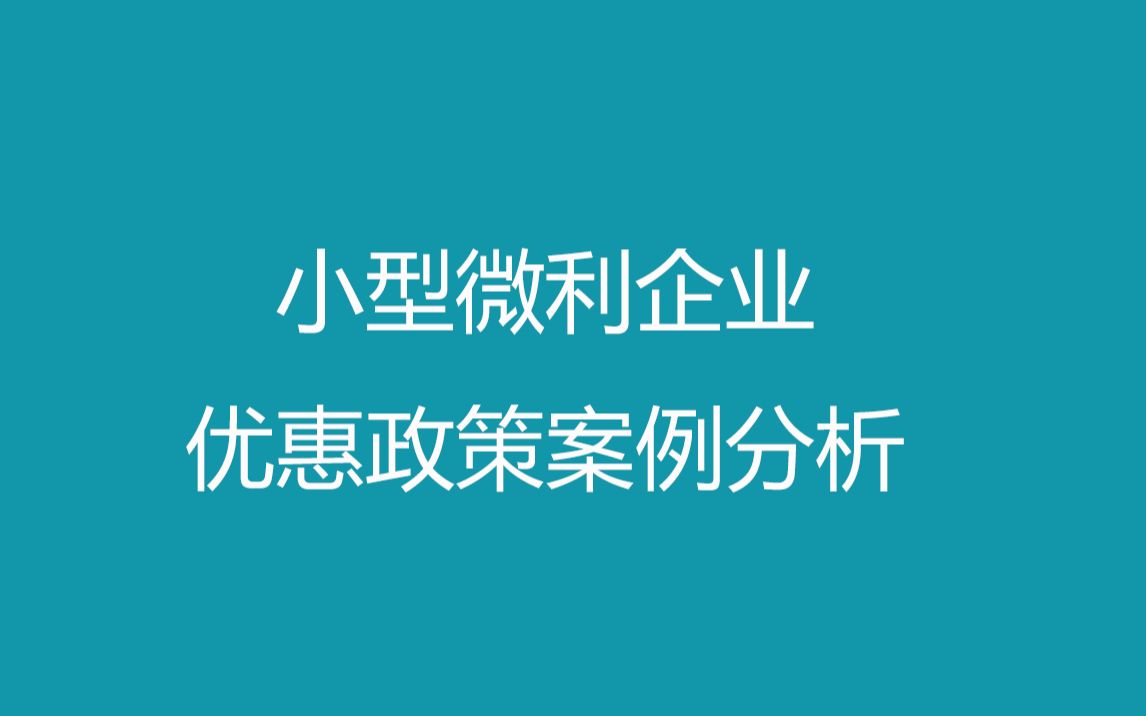 小型微利企业优惠政策案例分析哔哩哔哩bilibili