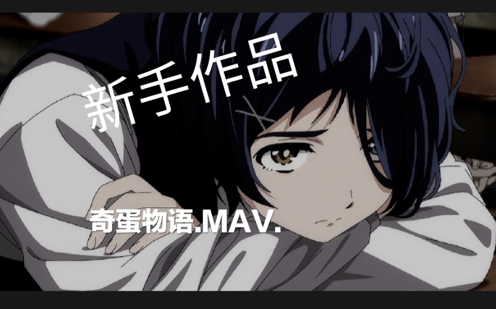 《奇蛋物语》.amv.小糸 你就是我的光 你去了之后只剩下黑暗.