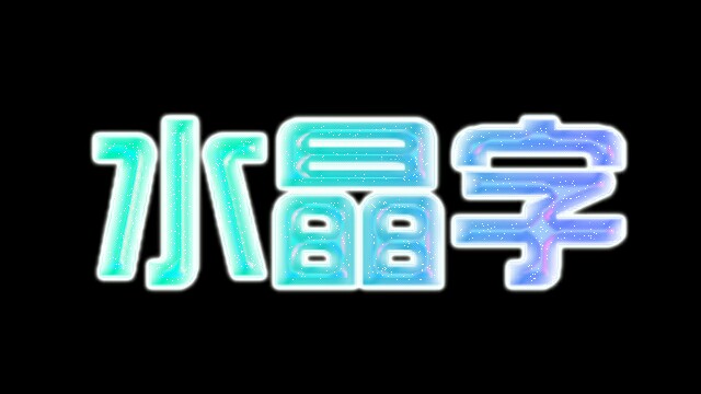 【手机PS】水晶字教程哔哩哔哩bilibili