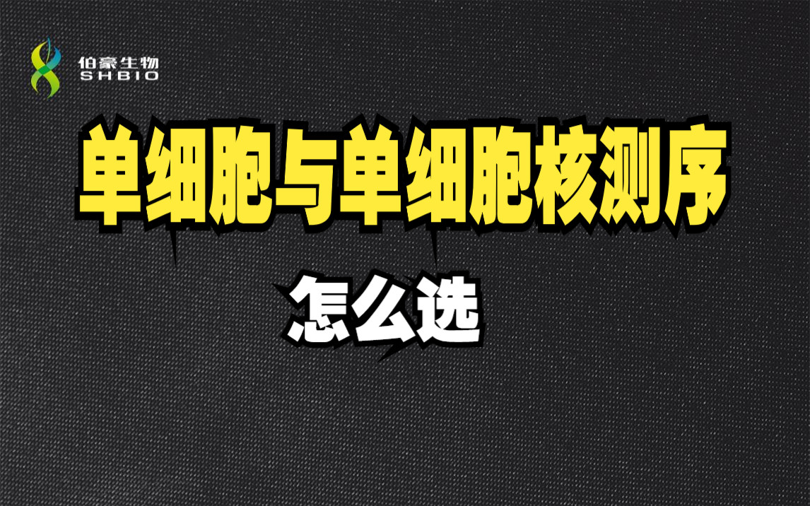 【单细胞专题】单细胞测序与单细胞核测序的方法比较及应用伯豪生物哔哩哔哩bilibili