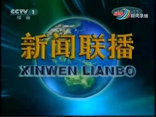 2012年12月31日《新闻联播》OP+ED(附央视七个频道改版的新闻)哔哩哔哩bilibili