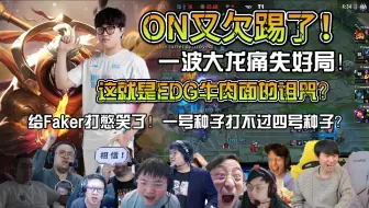 Download Video: 众解说看T1有惊无险战胜BLG！ON又欠踢了！零作用波比！一波大龙让BLG痛失好局！给Faker都打憋笑了！一号种子打不过四号种子？这就是EDG牛肉面的诅咒？！