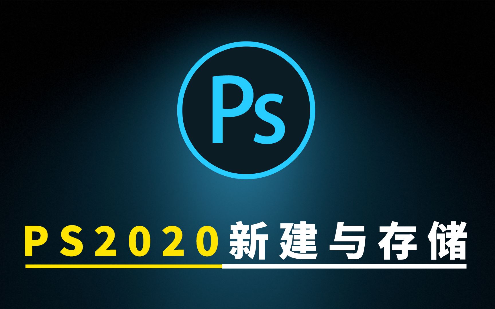 【photoshop2020最新教程】第四节:ps新建画布及存储图片格式讲解