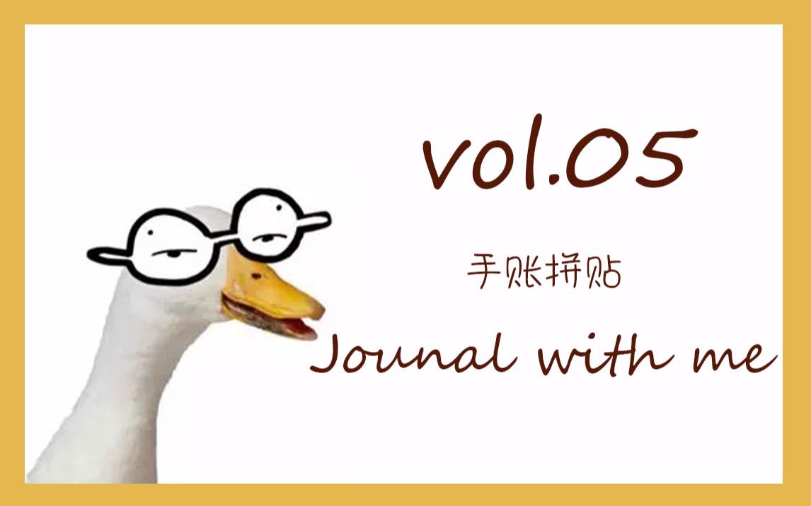 戈瑞 | 手帐vol.05 | journal with me|听歌写手帐|手帐拼贴小记录哔哩哔哩bilibili