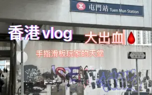 Télécharger la video: 【手指滑板】香港vlog，探店怪怪柴（天堂）