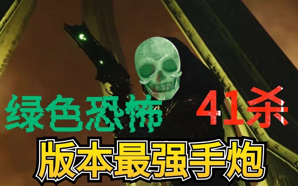 【命运2】你还不知道pvp版本最强手炮是哪个?荆棘 41杀 雄霸pvp