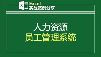 Download Video: HR员工管理系统。员工档案/信息查询/生日查询/转正查询/试用到期提醒/合同到期提醒等等功能  薇      dy17881