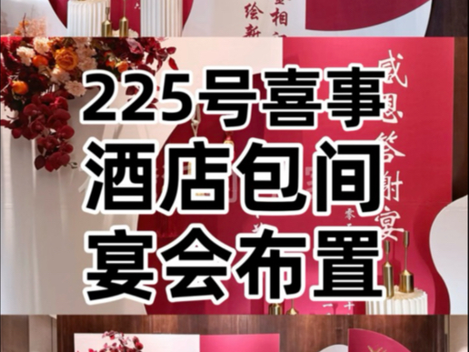 挑战在张家口布置1000场喜事,第225号喜事儿酒店包间公司答谢宴布置#张家口万全宣化崇礼专业酒店包间公司企业聚会宴会气球布置 #场景搭建背景鲜花...