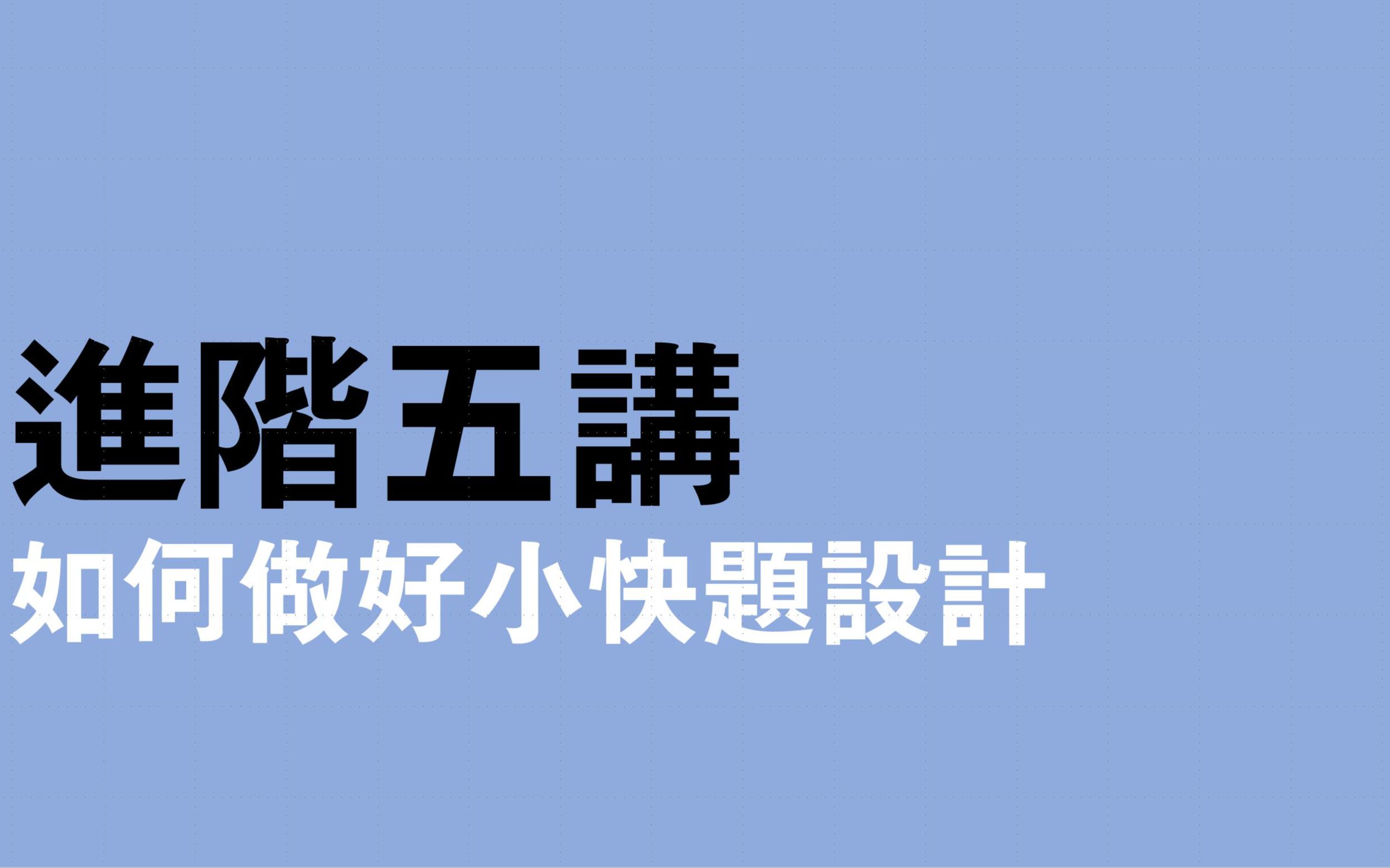 【西西学长公开课】进阶五讲如何做好小快题设计哔哩哔哩bilibili