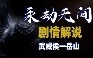 Download Video: 【永劫无间】岳山完整版 人物背景剧情全解说系列