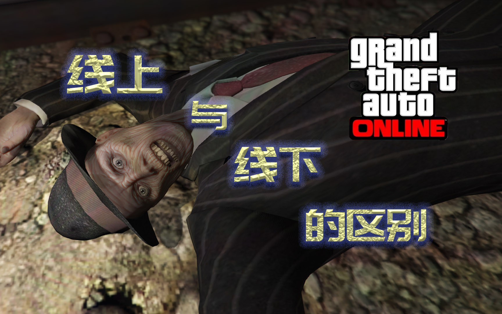 [图]【GTAonline】线上与线下的区别