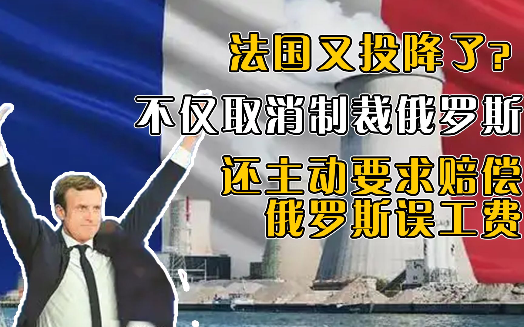 法国这次又投降?不仅要取消对俄制裁?还要主动赔偿俄误工费?哔哩哔哩bilibili