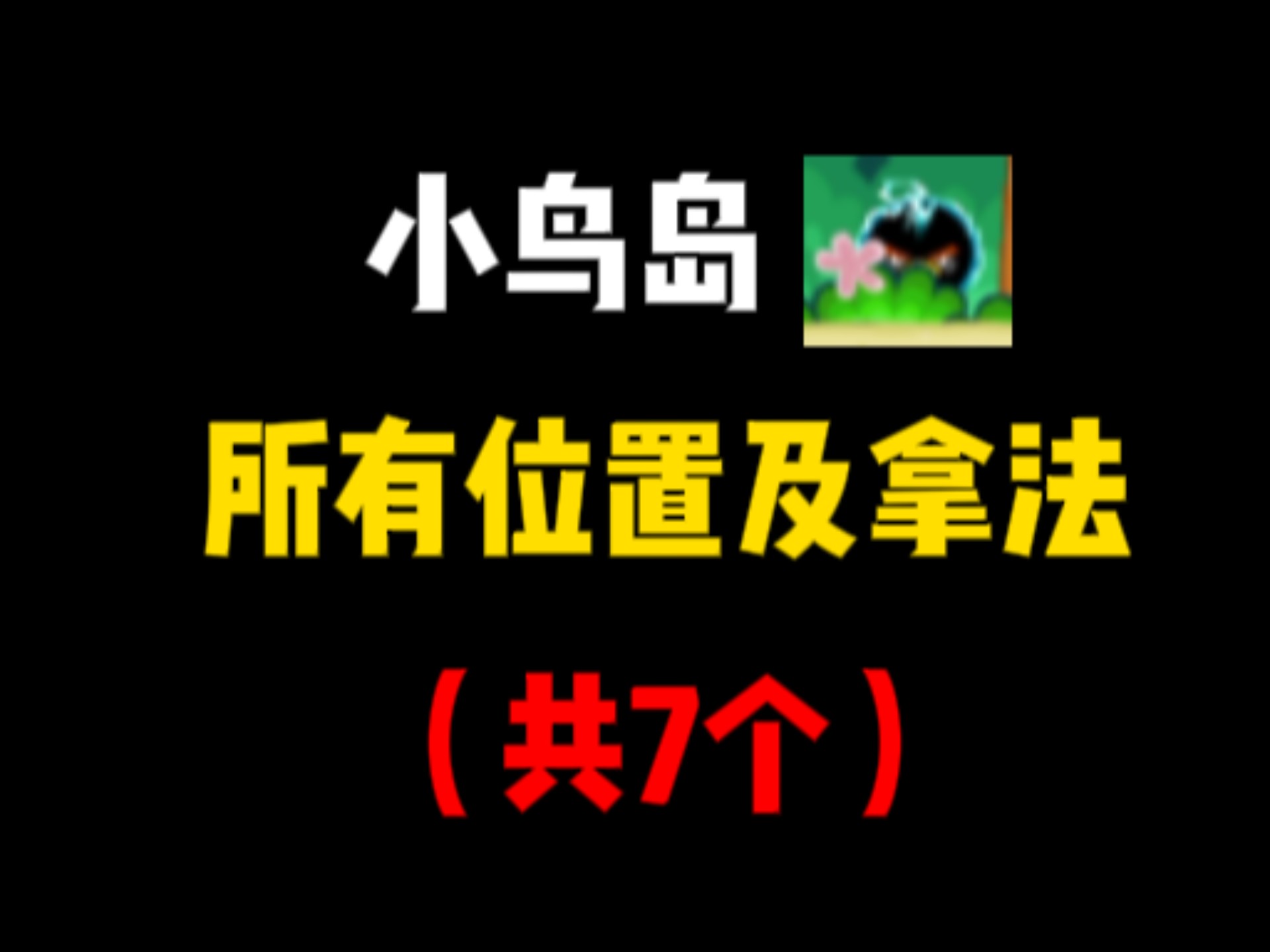 小鸟岛里所有冲击波获取位置