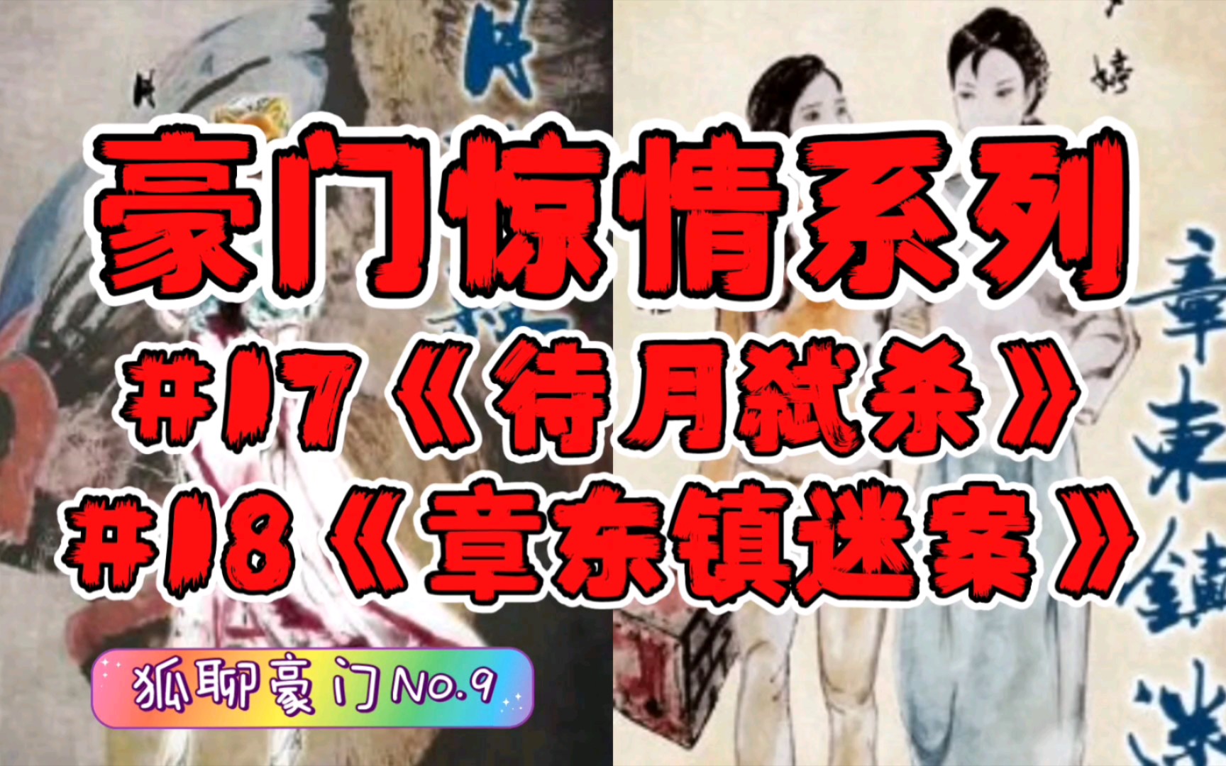 【剧本杀豪门惊情】浅聊《待月弑杀》《章东镇迷案》,豪门惊情系列你值得拥有