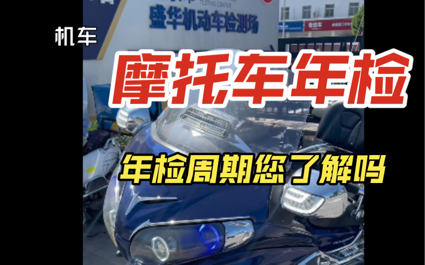 摩托车年检验车周期 您了解吗哔哩哔哩bilibili