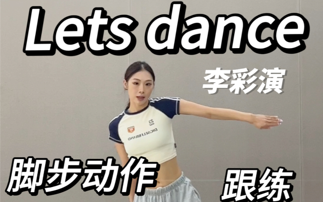 [图]【舞蹈教程】Lets dance还没学明白的看过来！脚部动作教学来啦 彩演跳的好！