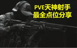 Download Video: 逃离塔科夫PVE天神射手无伤最全点位分享