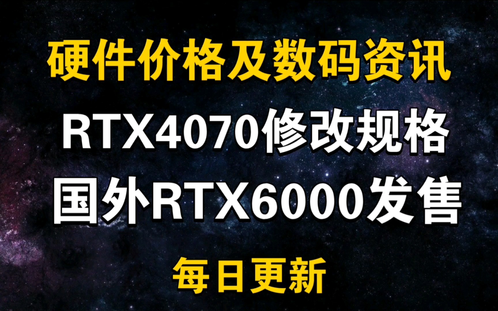 12月2日显卡价格 4070修改规格 RTX6000发售哔哩哔哩bilibili