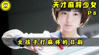 Télécharger la video: 《天才麻将少女》P8！一群女孩子打麻将的日剧！