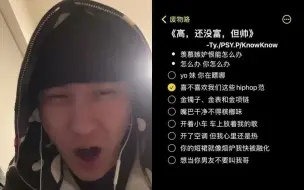 Download Video: 好家伙！TY翻唱自己的歌《高，还没富，但帅》“Yo妹，你在瞟哪”